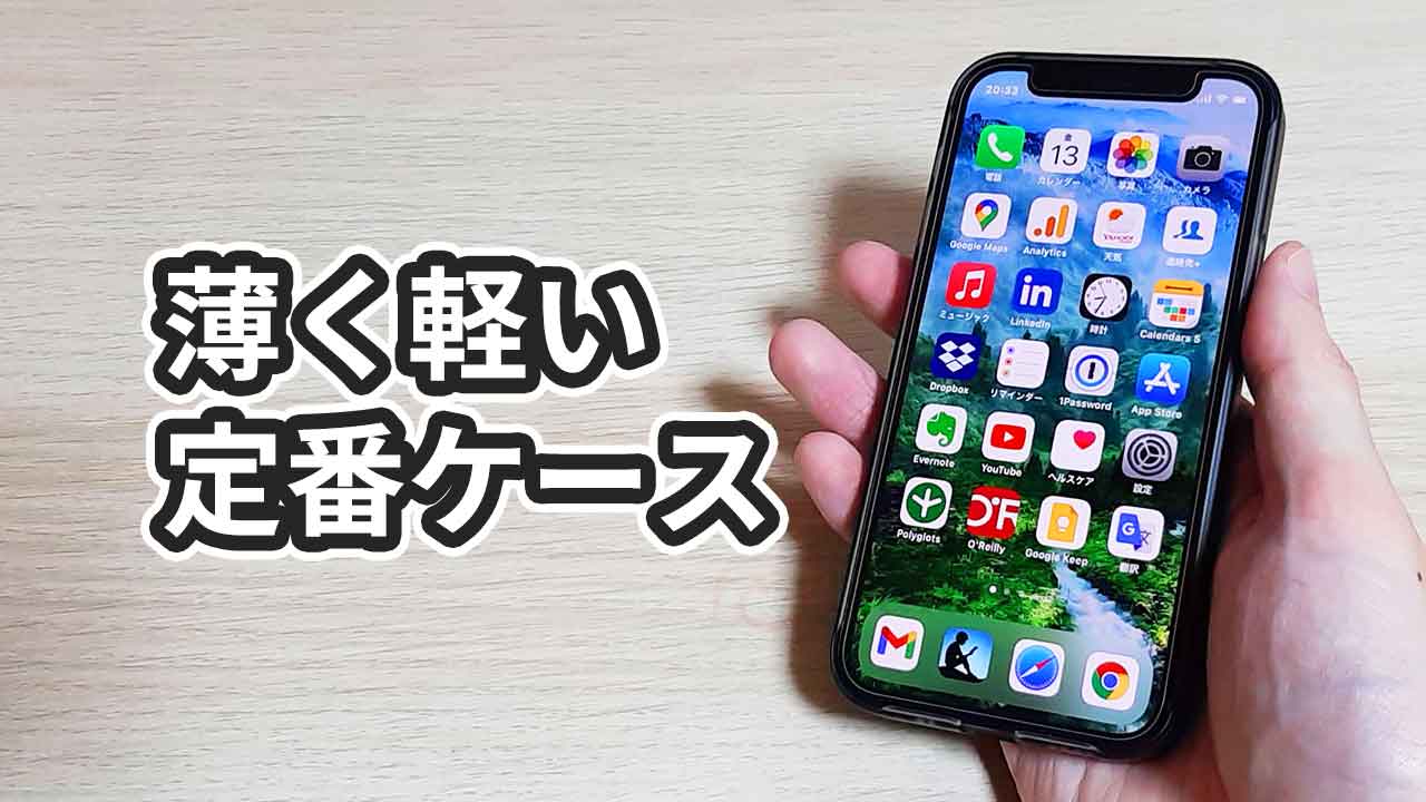 【レビュー】薄くて軽い！iPhone12 miniケース「パワーサポート エアージャケット」の感想