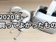 2020年に30代ITエンジニアが買ってよかったもの10選【家電から食料品まで】