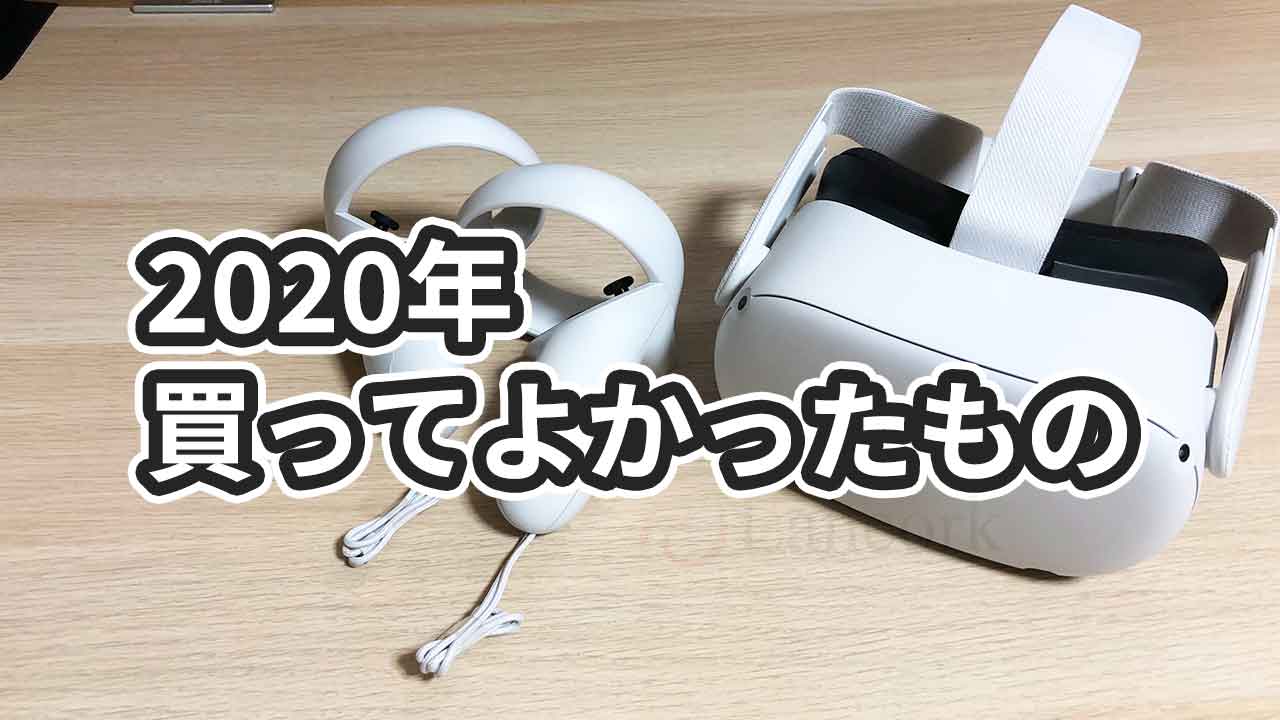 2020年に30代ITエンジニアが買ってよかったもの10選【家電から食料品まで】