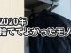 2020年に捨ててよかったもの9選と捨てた理由【売ったものも】