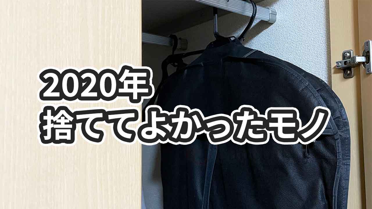 2020年に捨ててよかったもの9選と捨てた理由【売ったものも】