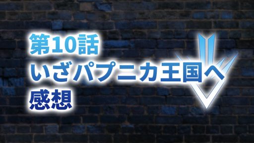 【2020年版】アニメ「ダイの大冒険」第10話「いざパプニカ王国へ」の感想