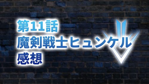 【2020年版】アニメ「ダイの大冒険」第11話「魔剣戦士ヒュンケル」の感想