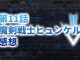 【2020年版】アニメ「ダイの大冒険」第11話「魔剣戦士ヒュンケル」の感想