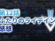 【2020年版】アニメ「ダイの大冒険」第12話「ふたりのライデイン」の感想