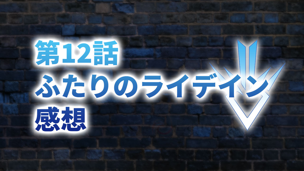 【2020年版】アニメ「ダイの大冒険」第12話「ふたりのライデイン」の感想