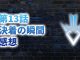 【2020年版】アニメ「ダイの大冒険」第13話「決着の瞬間」の感想