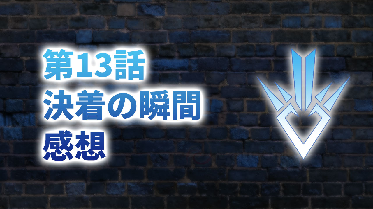 【2020年版】アニメ「ダイの大冒険」第13話「決着の瞬間」の感想