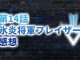 【2020年版】アニメ「ダイの大冒険」第14話「氷炎将軍フレイザード」の感想