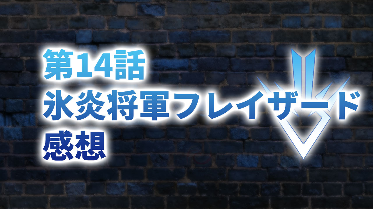 【2020年版】アニメ「ダイの大冒険」第14話「氷炎将軍フレイザード」の感想