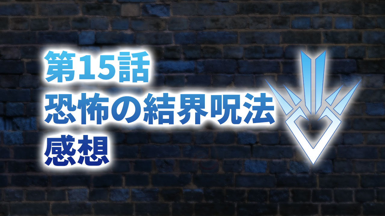 【2020年版】アニメ「ダイの大冒険」第15話「恐怖の結界呪法」の感想