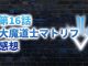 【2020年版】アニメ「ダイの大冒険」第16話「大魔道士マトリフ」の感想