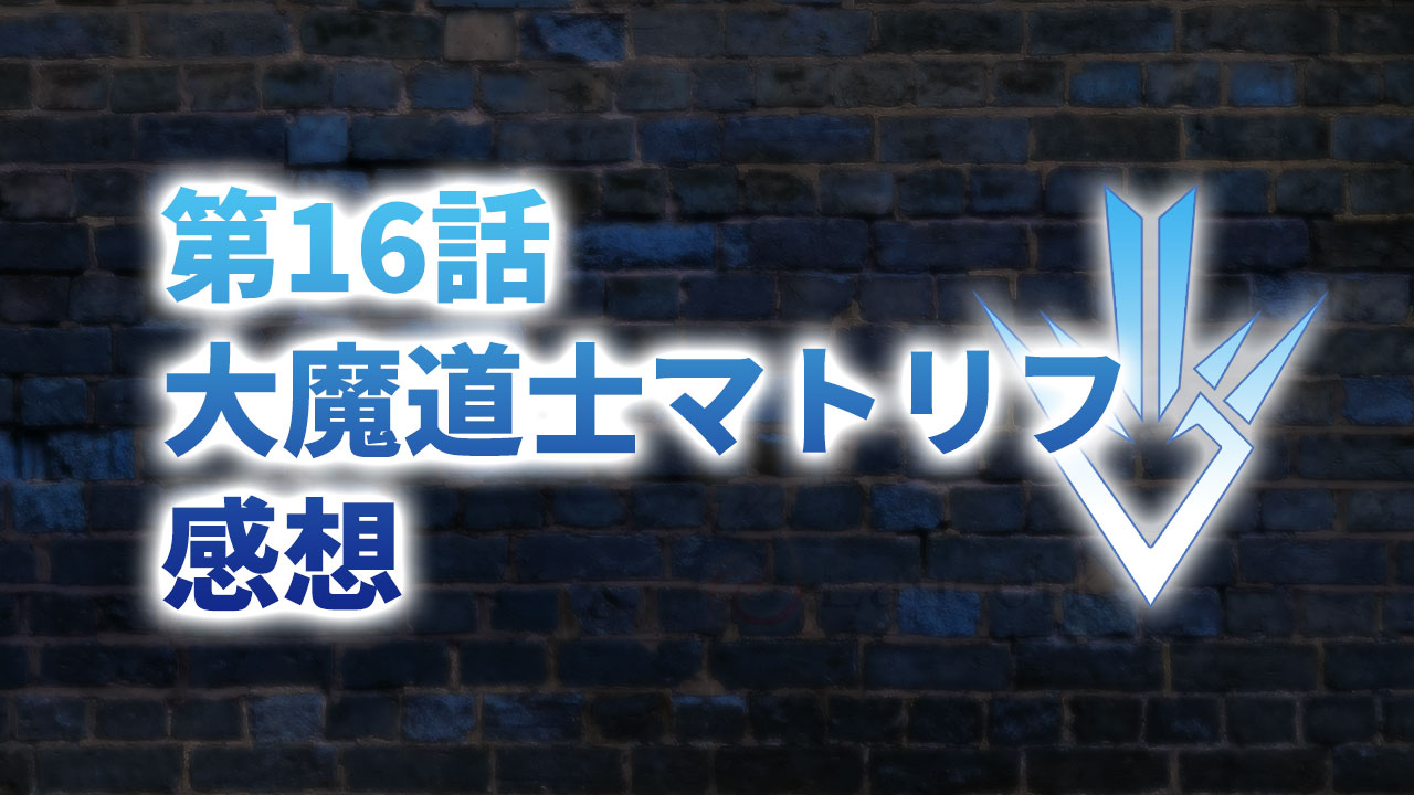 【2020年版】アニメ「ダイの大冒険」第16話「大魔道士マトリフ」の感想