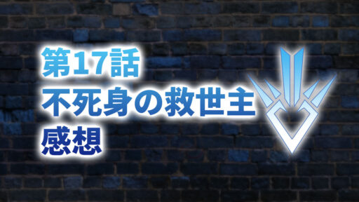 【2020年版】アニメ「ダイの大冒険」第17話「不死身の救世主」の感想