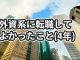 外資系企業に転職してよかった3つのこと【4年の振り返り】