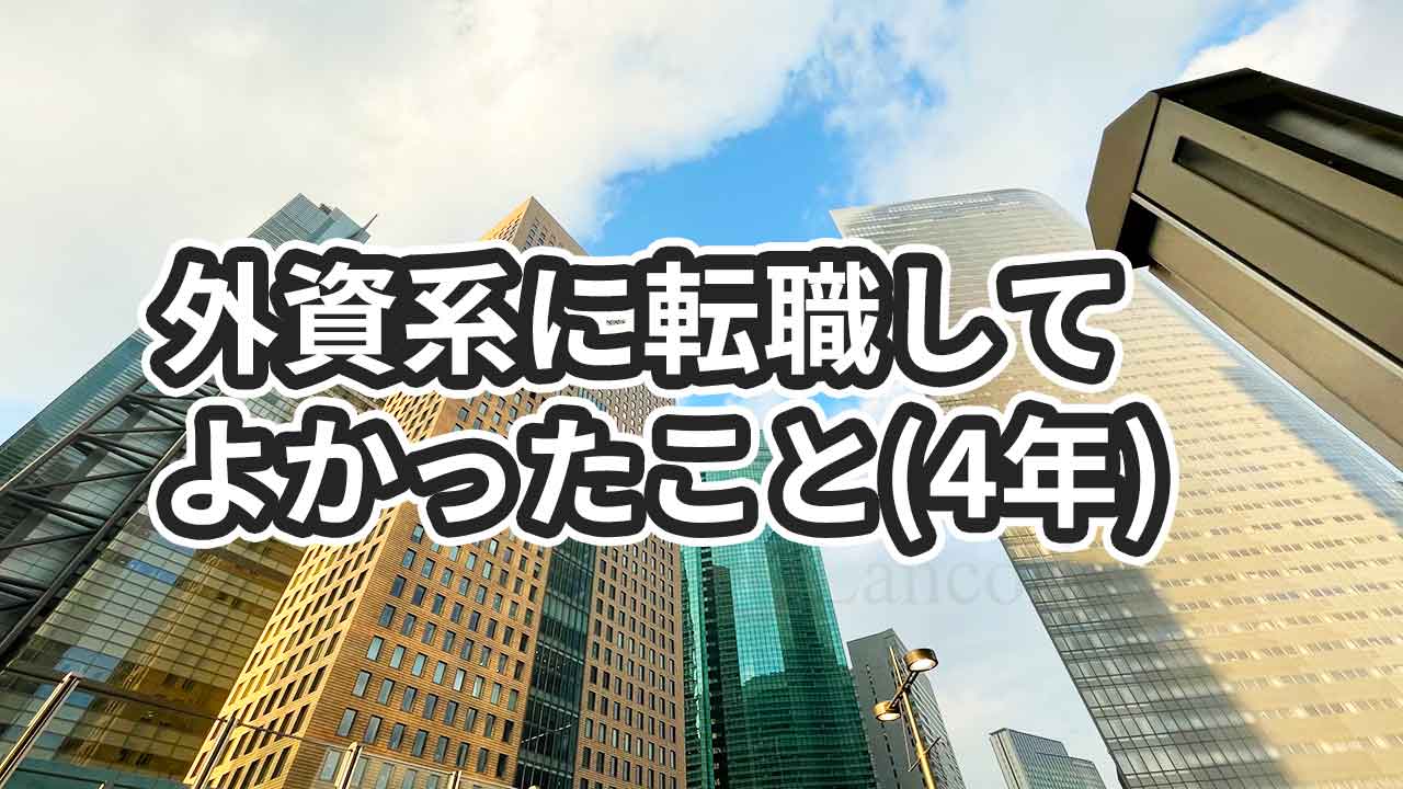 外資系企業に転職してよかった3つのこと【4年の振り返り】