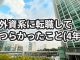 外資系企業に転職してつらかった3つのこと【4年の振り返り】