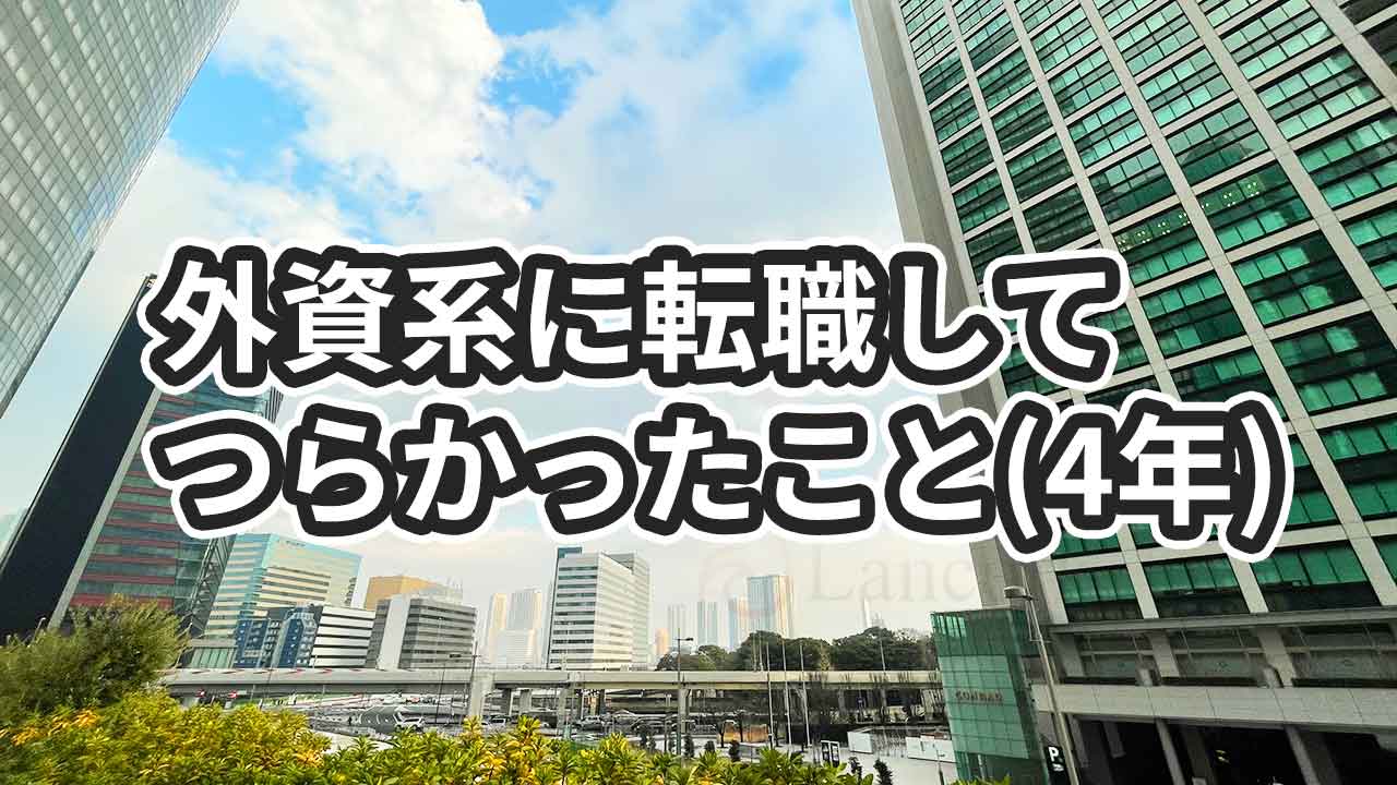 外資系企業に転職してつらかった3つのこと【4年の振り返り】