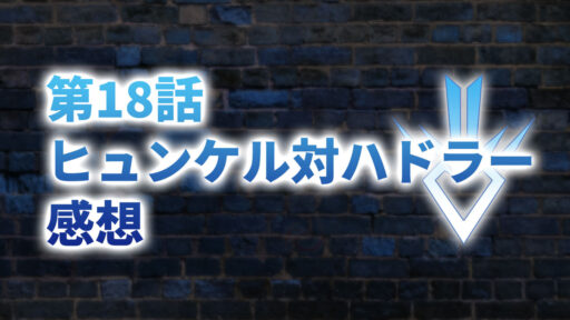 【2020年版】アニメ「ダイの大冒険」第18話「ヒュンケル対ハドラー」の感想