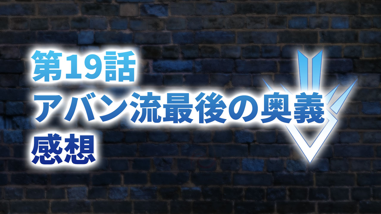 【2020年版】アニメ「ダイの大冒険」第19話「アバン流最後の奥義」の感想