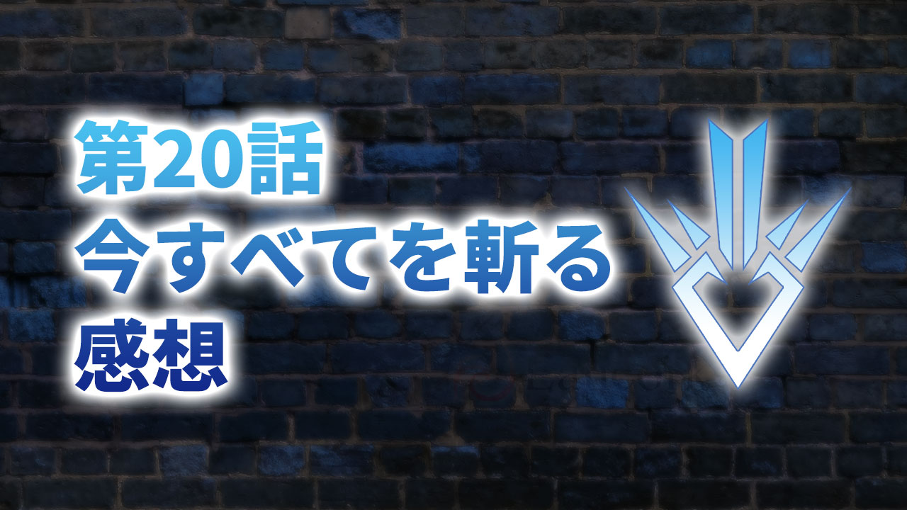 【2020年版】アニメ「ダイの大冒険」第20話「今すべてを斬る」の感想