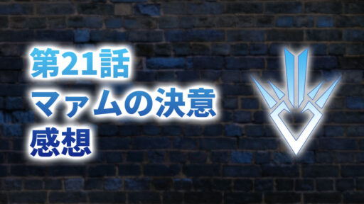 【2020年版】アニメ「ダイの大冒険」第21話「マァムの決意」の感想