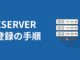 【10分でできる】エックスサーバーに新規登録する方法【手順で解説】