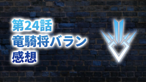 【2020年版】アニメ「ダイの大冒険」第24話「竜騎将バラン」の感想