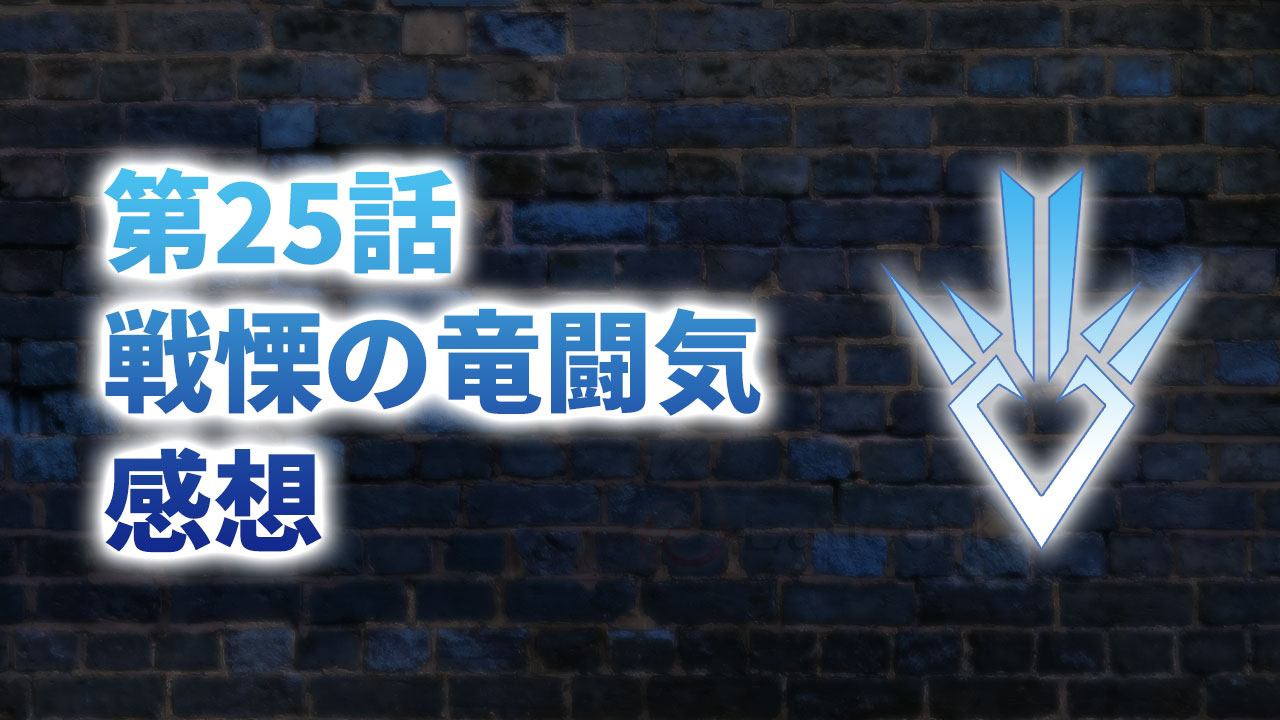 【2020年版】アニメ「ダイの大冒険」第25話「戦慄の竜闘気」の感想