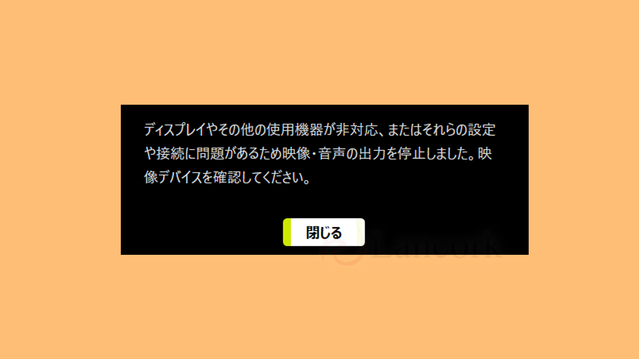 PIXELAの「Xit mobile」ディスプレイやその他の使用機器が非対応、またはそれらの設定や接続に問題があるため映像・音声の出力を停止しました。映像デバイスを確認してください。