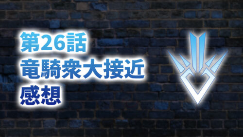 【2020年版】アニメ「ダイの大冒険」第26話「竜騎衆大接近」の感想