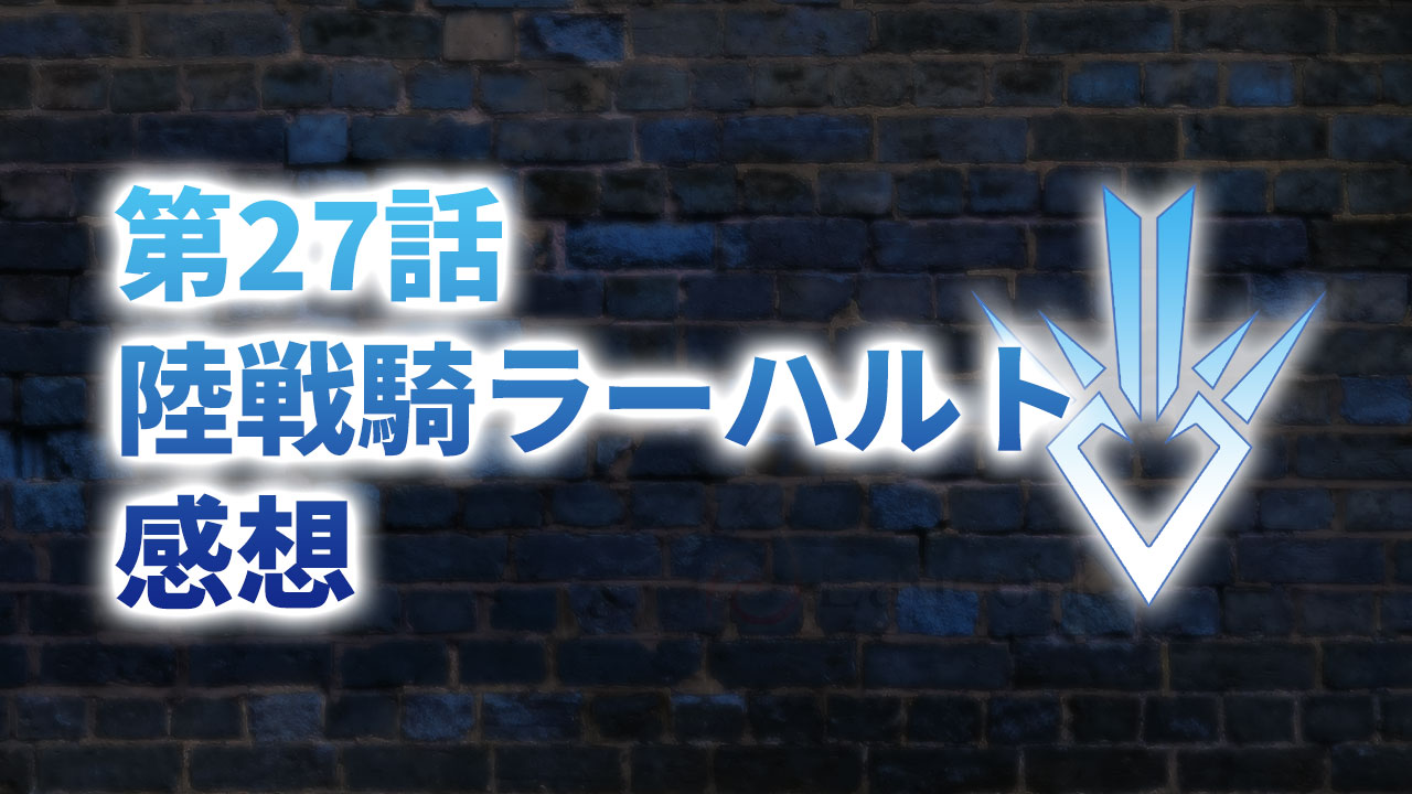 年版 アニメ ダイの大冒険 第27話 陸戦騎ラーハルト の感想 Lancork