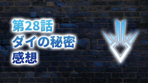 【2020年版】アニメ「ダイの大冒険」第28話「ダイの秘密」の感想