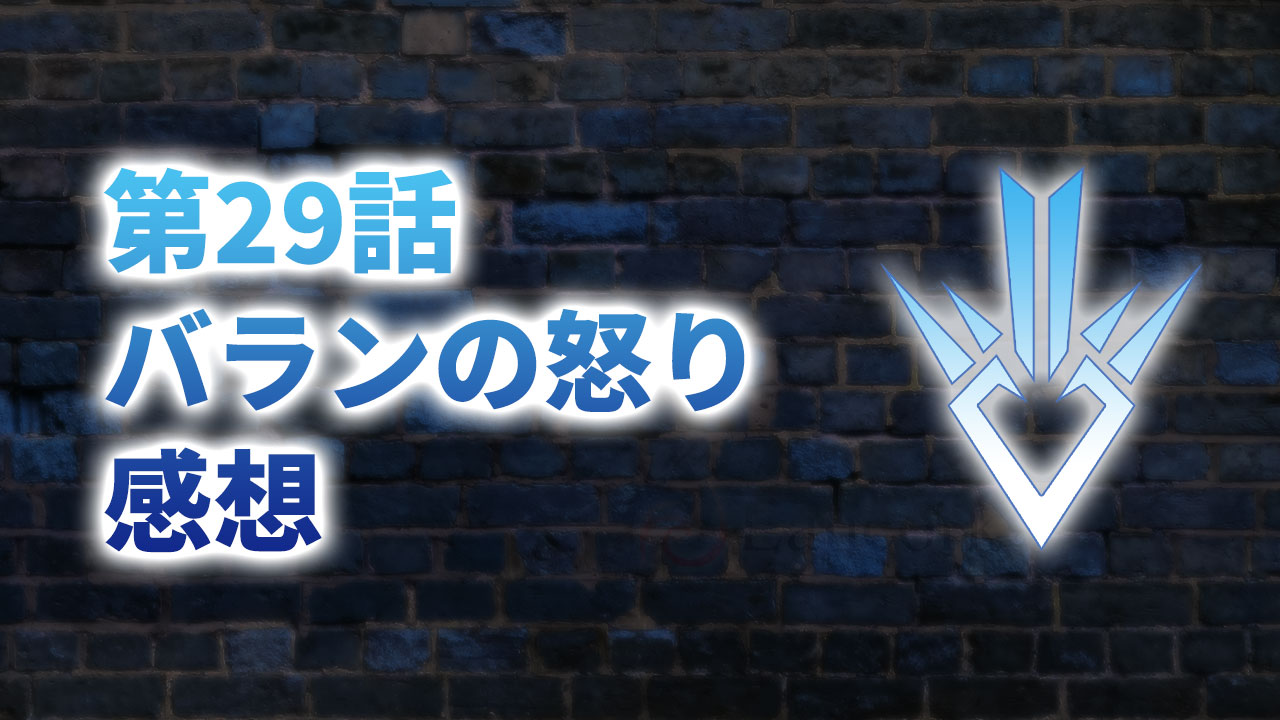 【2020年版】アニメ「ダイの大冒険」第29話「バランの怒り」の感想