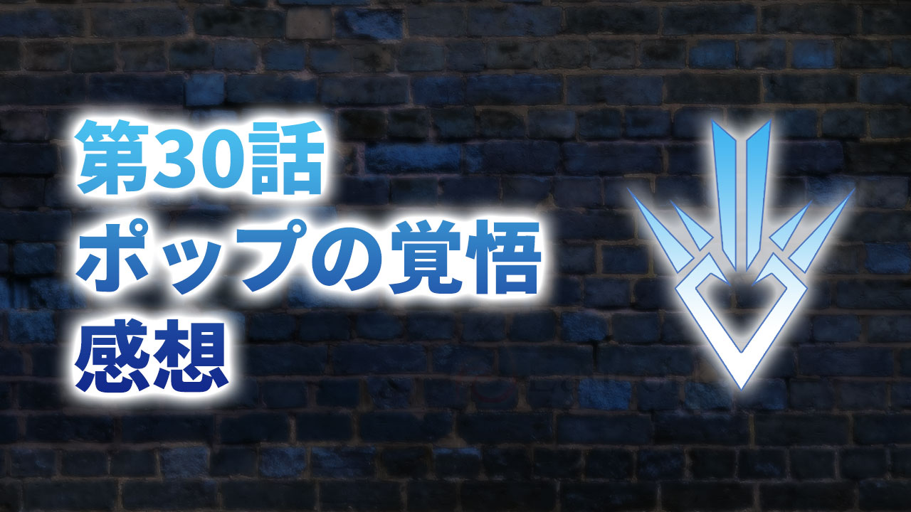 【2020年版】アニメ「ダイの大冒険」第30話「ポップの覚悟」の感想【神回】