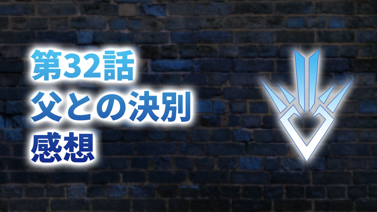 【2020年版】アニメ「ダイの大冒険」第32話「父との決別」の感想