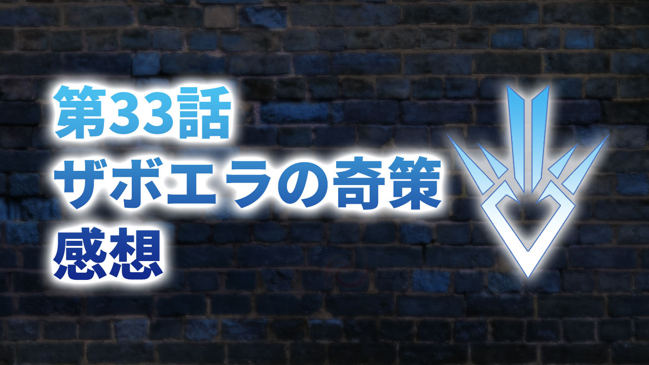 【2020年版】アニメ「ダイの大冒険」第33話「ザボエラの奇策」の感想