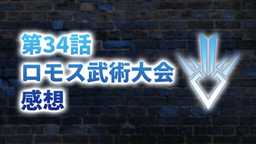 【2020年版】アニメ「ダイの大冒険」第34話「ロモス武術大会」の感想