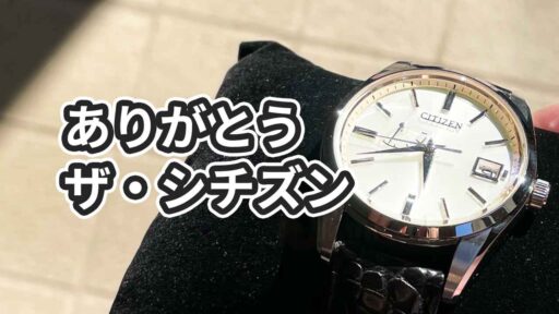 高い腕時計を手放した・売却した3つの理由【10万円の損切り】