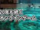 過去にプレイしたネトゲのサービス終了状況が驚異的だった【ランキング】