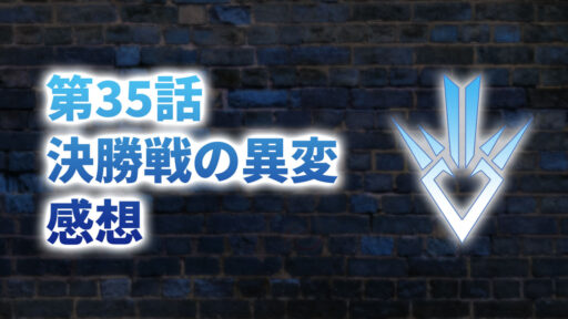 【2020年版】アニメ「ダイの大冒険」第35話「決勝戦の異変」の感想