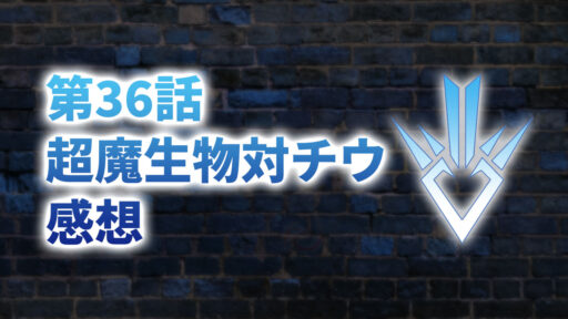 【2020年版】アニメ「ダイの大冒険」第36話「超魔生物対チウ」の感想