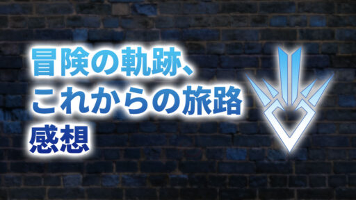 【2020年版】アニメ「ダイの大冒険」第37.5話「冒険の軌跡、これからの旅路(総集編)」の感想