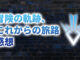 【2020年版】アニメ「ダイの大冒険」第37.5話「冒険の軌跡、これからの旅路(総集編)」の感想