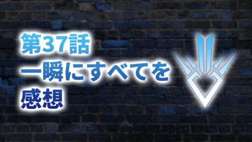 【2020年版】アニメ「ダイの大冒険」第37話「一瞬にすべてを」の感想