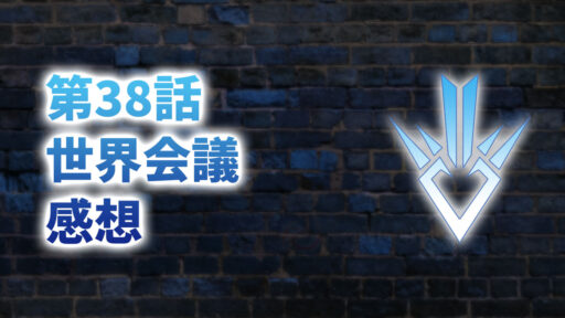 【2020年版】アニメ「ダイの大冒険」第38話「世界会議(サミット)」の感想