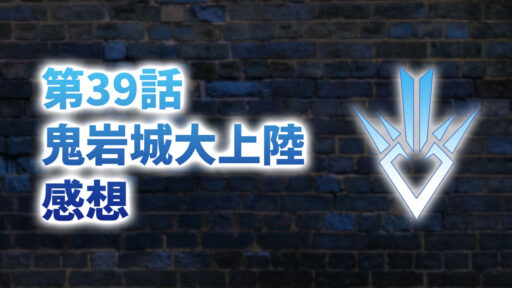 【2020年版】アニメ「ダイの大冒険」第39話「鬼岩城大上陸」の感想