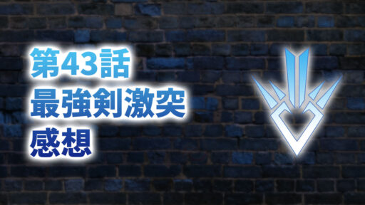 【2020年版】アニメ「ダイの大冒険」第43話「最強剣激突」の感想