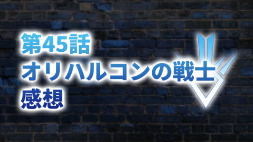 【2020年版】アニメ「ダイの大冒険」第45話「オリハルコンの戦士」の感想