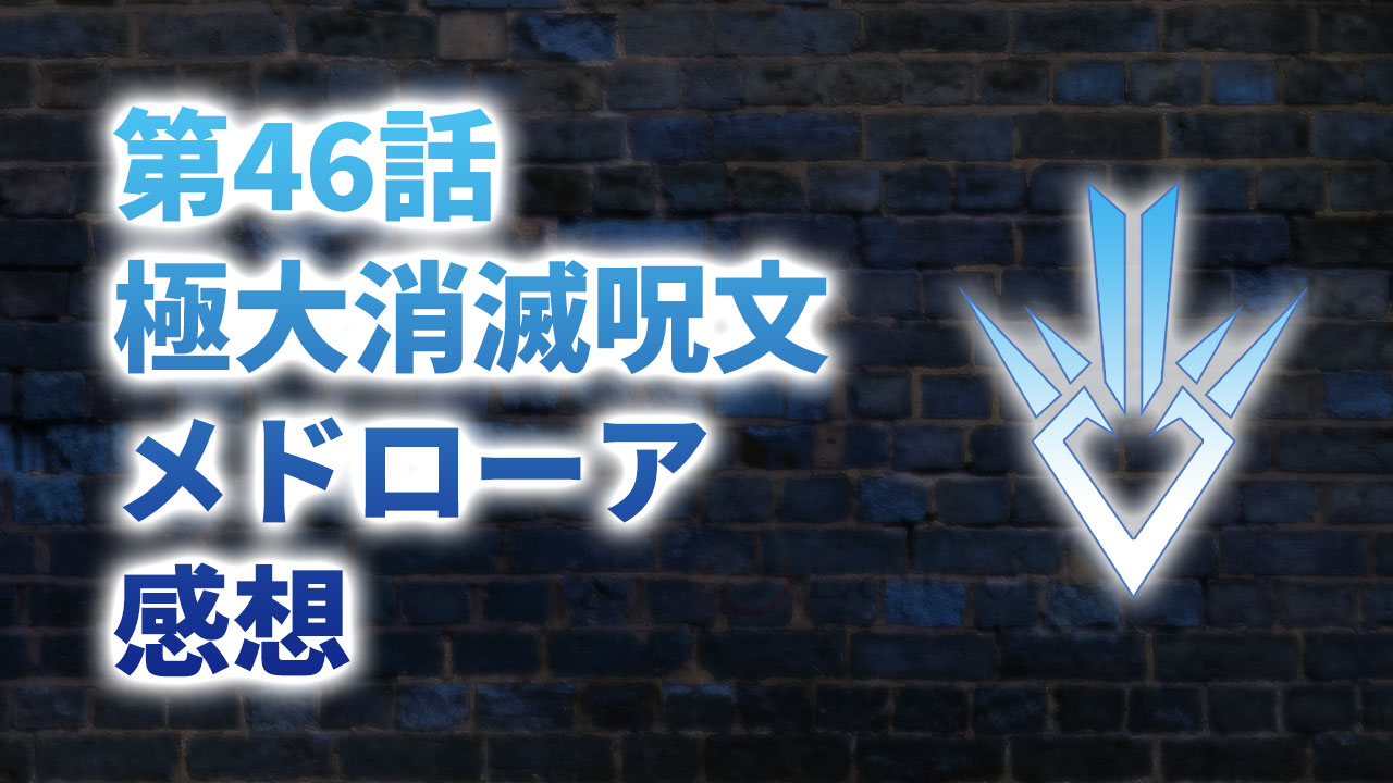 【2020年版】アニメ「ダイの大冒険」第46話「極大消滅呪文メドローア」の感想